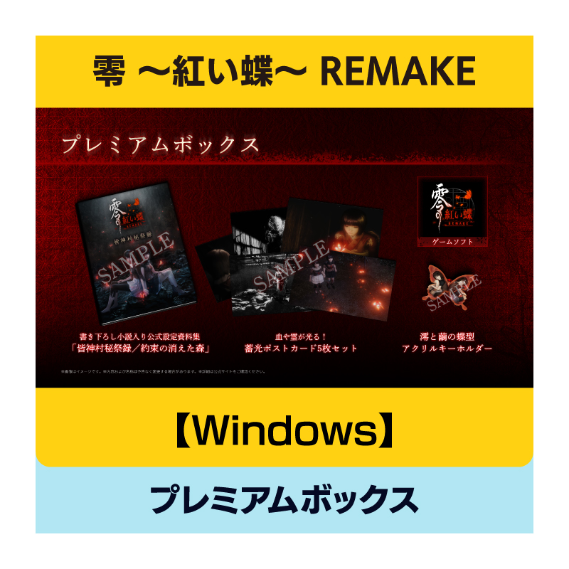 コーエーテクモゲームス / 【Windows】零 ～紅い蝶～ REMAKE