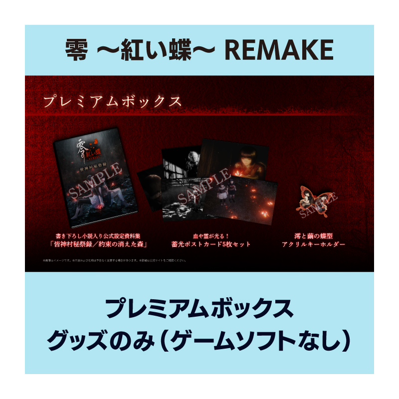 【グッズのみ】『零 ~紅い蝶~ REMAKE』 プレミアムボックス グッズのみ(ゲームソフトなし)