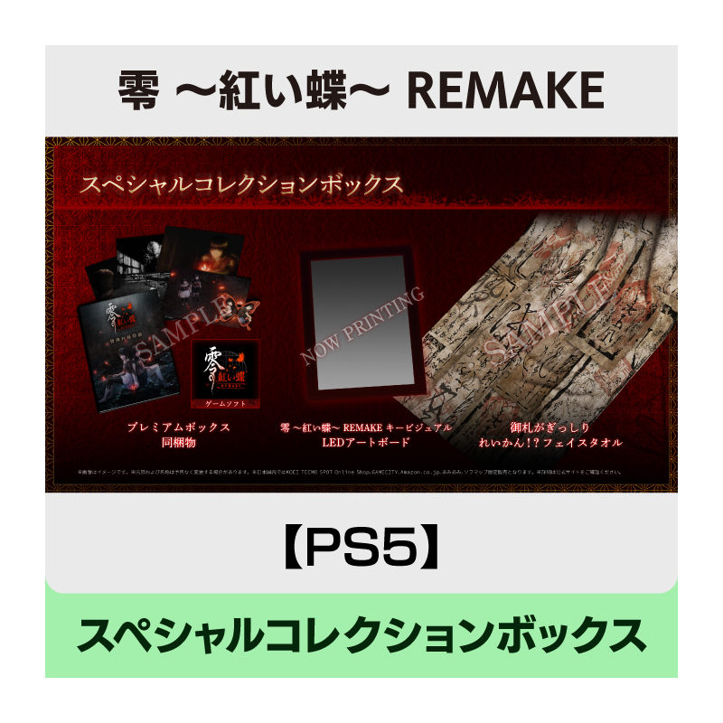 【PS5】零 ～紅い蝶～ REMAKE スペシャルコレクションボックス