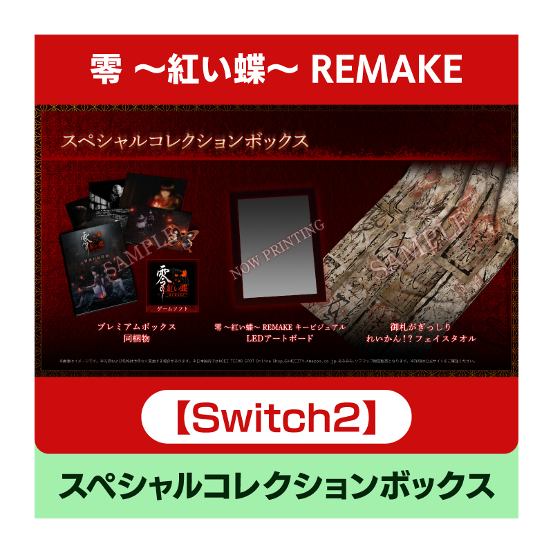 【Switch 2】零 ～紅い蝶～ REMAKE スペシャルコレクションボックス