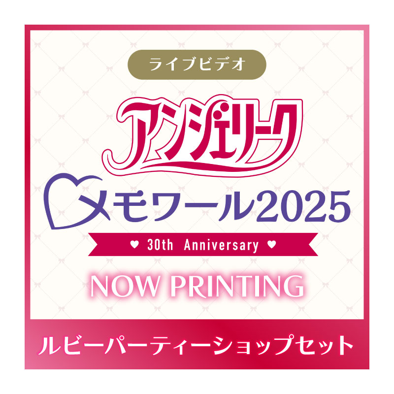 ライブビデオ アンジェリーク メモワール2025 ~30th Anniversary~ ルビーパーティーショップセット