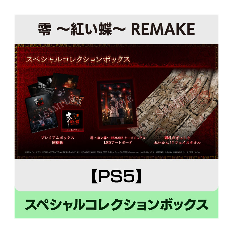 【PS5】零 ～紅い蝶～ REMAKE スペシャルコレクションボックス