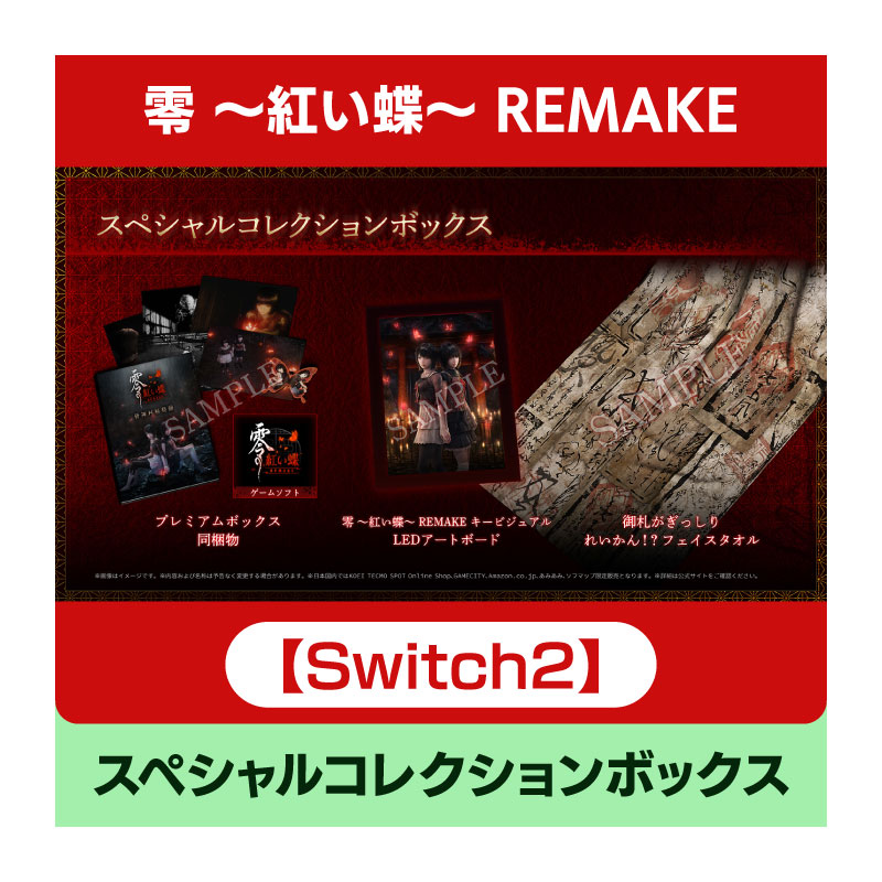 【Switch 2】零 ～紅い蝶～ REMAKE スペシャルコレクションボックス