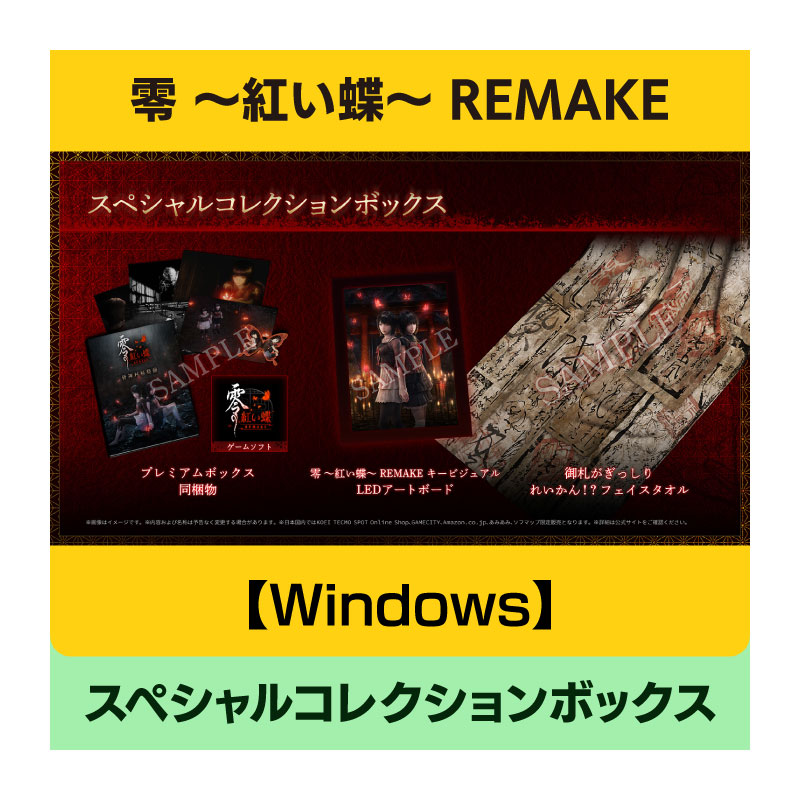 【Windows】零 ～紅い蝶～ REMAKE スペシャルコレクションボックス