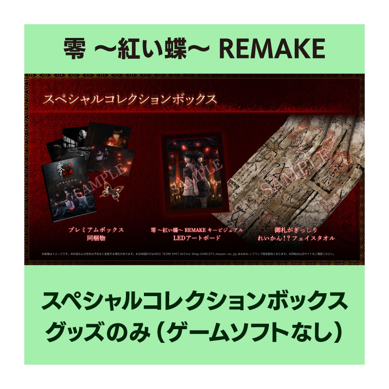 【グッズのみ】『零 ~紅い蝶~ REMAKE』 スペシャルコレクションボックス(ゲームソフトなし)