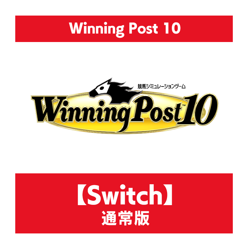 美品 Winning Post10 通常版 Switch版 ウイニングポスト10 - テレビゲーム