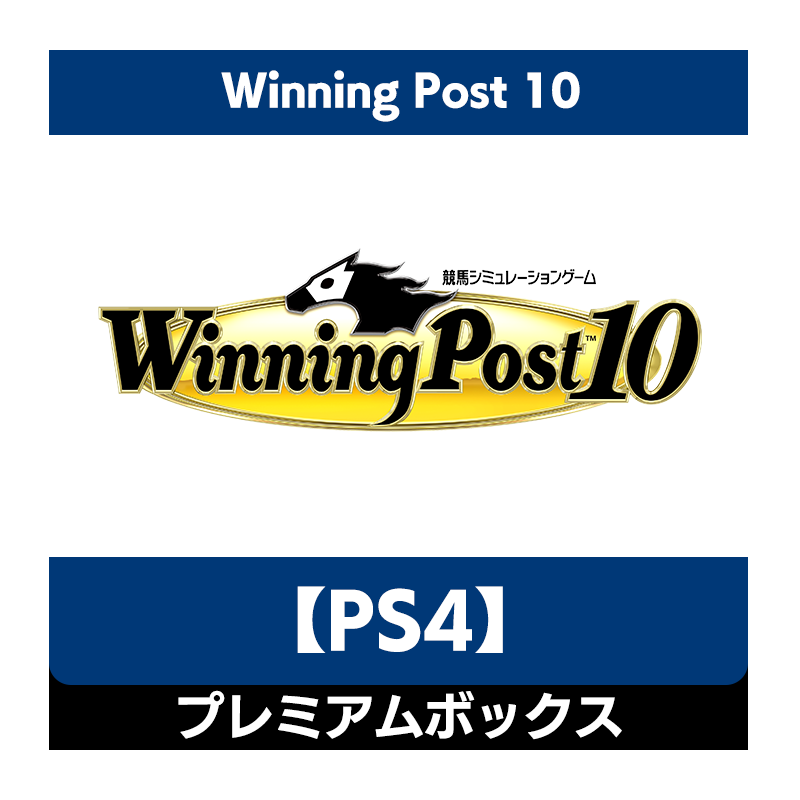 コーエーテクモゲームス / 【PS4】Winning Post 10 シリーズ30周年記念