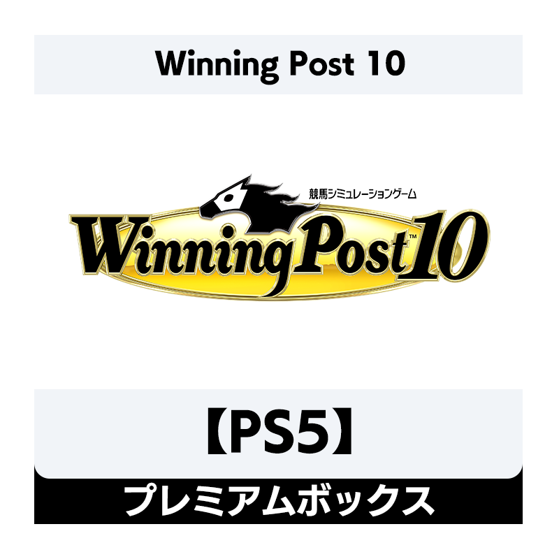 Winning Post10 シリーズ30周年記念プレミアムボックス PS5版