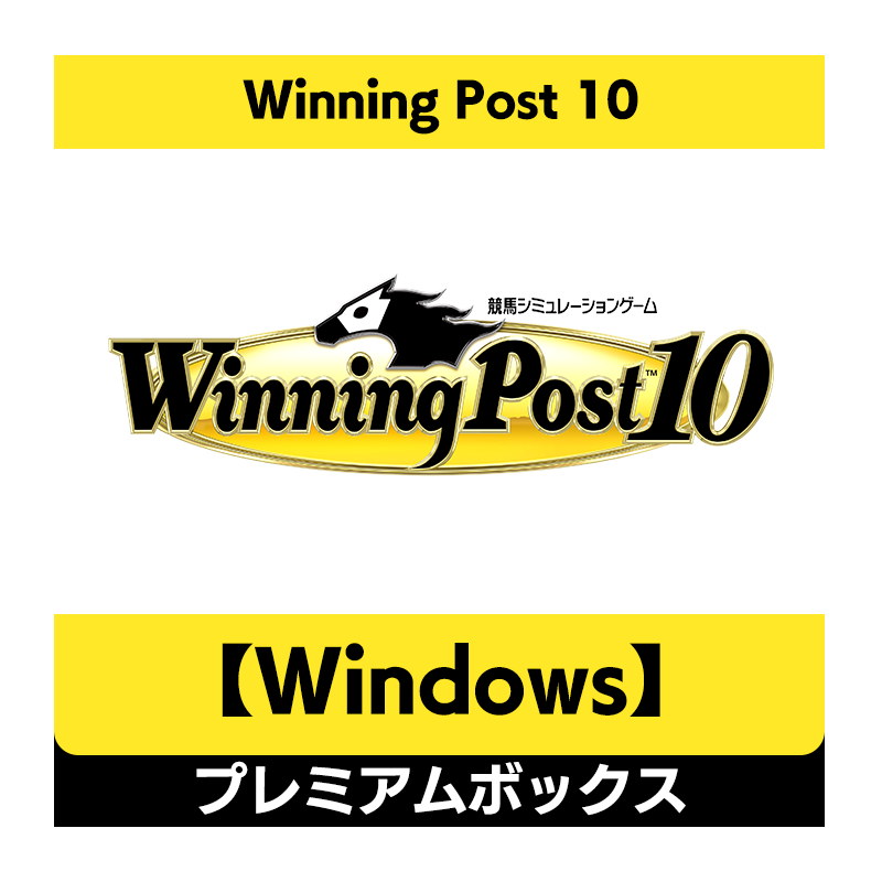 【Windows】Winning Post 10　シリーズ30周年記念プレミアムボックス
