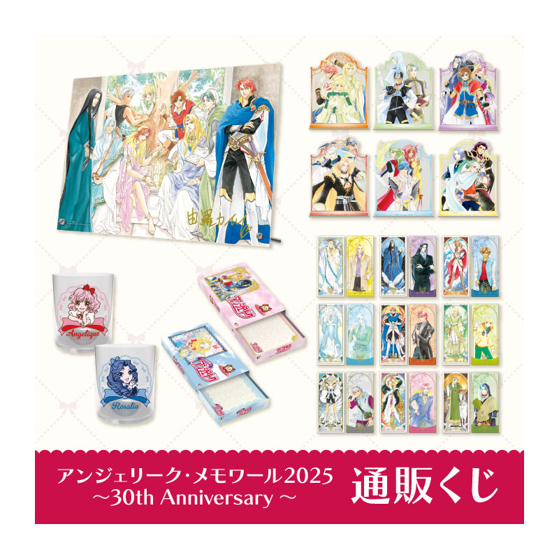 アンジェリーク メモワール2025 ～30th Anniversary～くじ