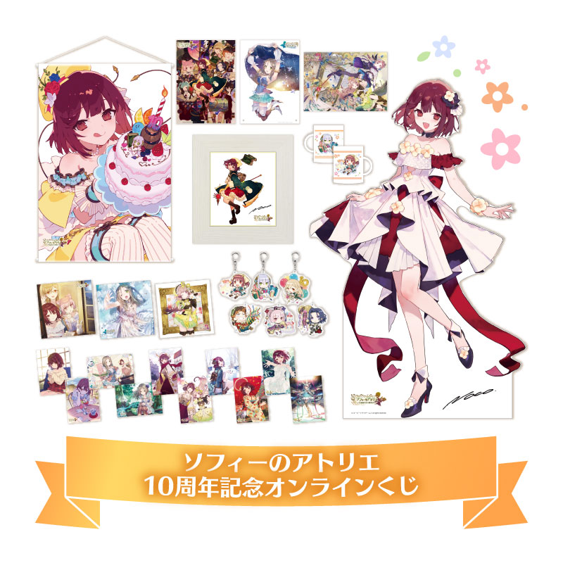 ソフィーのアトリエ 10周年記念オンラインくじ