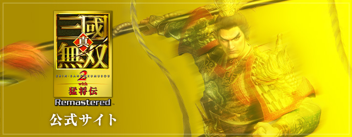 『真・三國無双2 with 猛将伝 Remastered』公式サイト